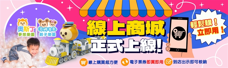 奧斯丁&湯姆貝貝電子票券商城開張